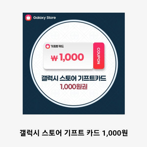 갤럭시 기프트카드 1000원권