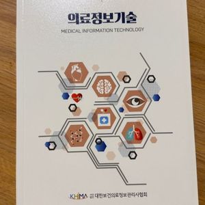 대한보건의료정보관리사협회 의료정보기술 전공책