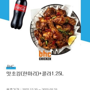 BHC 맛초킹(한마리)+콜라1.25L 17500원