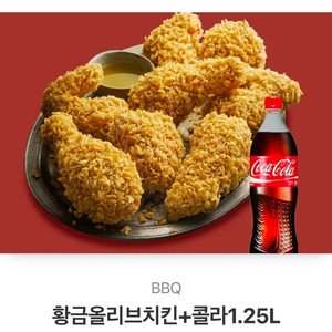 bbq황금올리브치킨+콜라1.25L