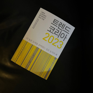 트렌드코리아2023