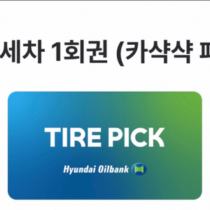 현대오일뱅크 자동세차 1회권