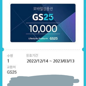 gs25모바일상품권 1만원