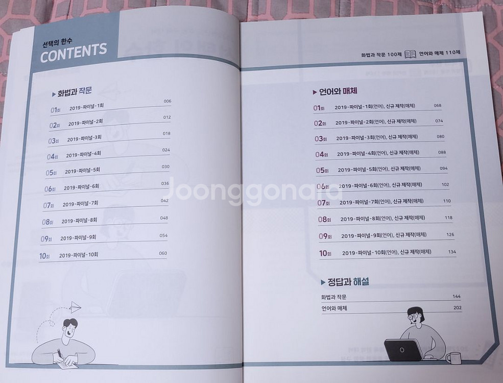수능 국어 선택의 한수(언어와 매체+화법과 작문)--1
