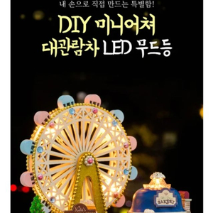 DIY 미니어쳐 대관람차 LED 무드등