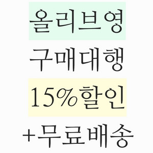 올리브영 15% 할인 구매대행+무료배송