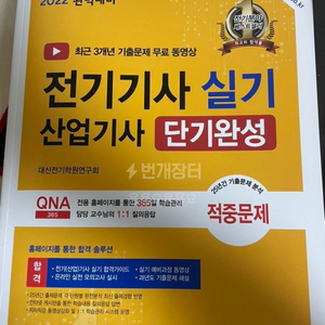 한솔아카데미 전기기사 실기 단기완성 팔아요