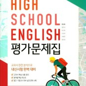 [급처] YBM 고등 영어 한상호 평가문제집 고1