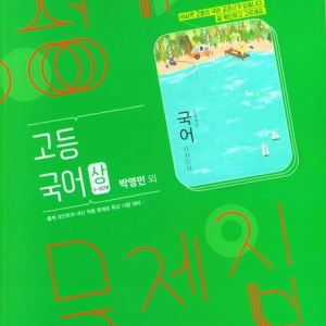 [급처] 비상 고등 국어(상) 평가문제집 박영민