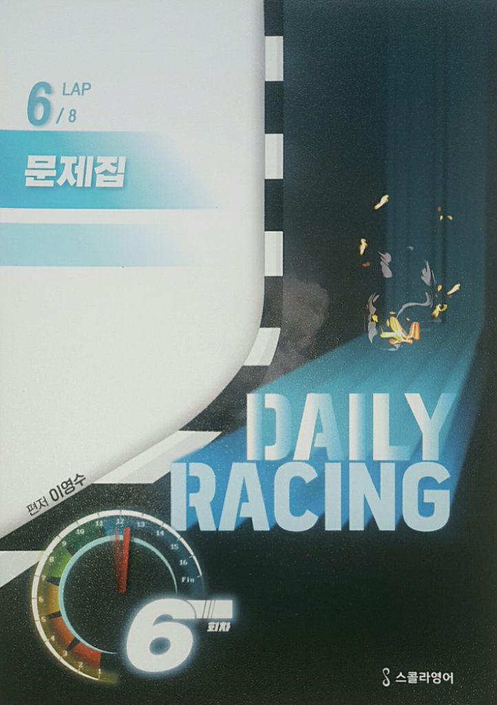 대성마이맥 영어 이영수 데일리 레이싱 6 이미지