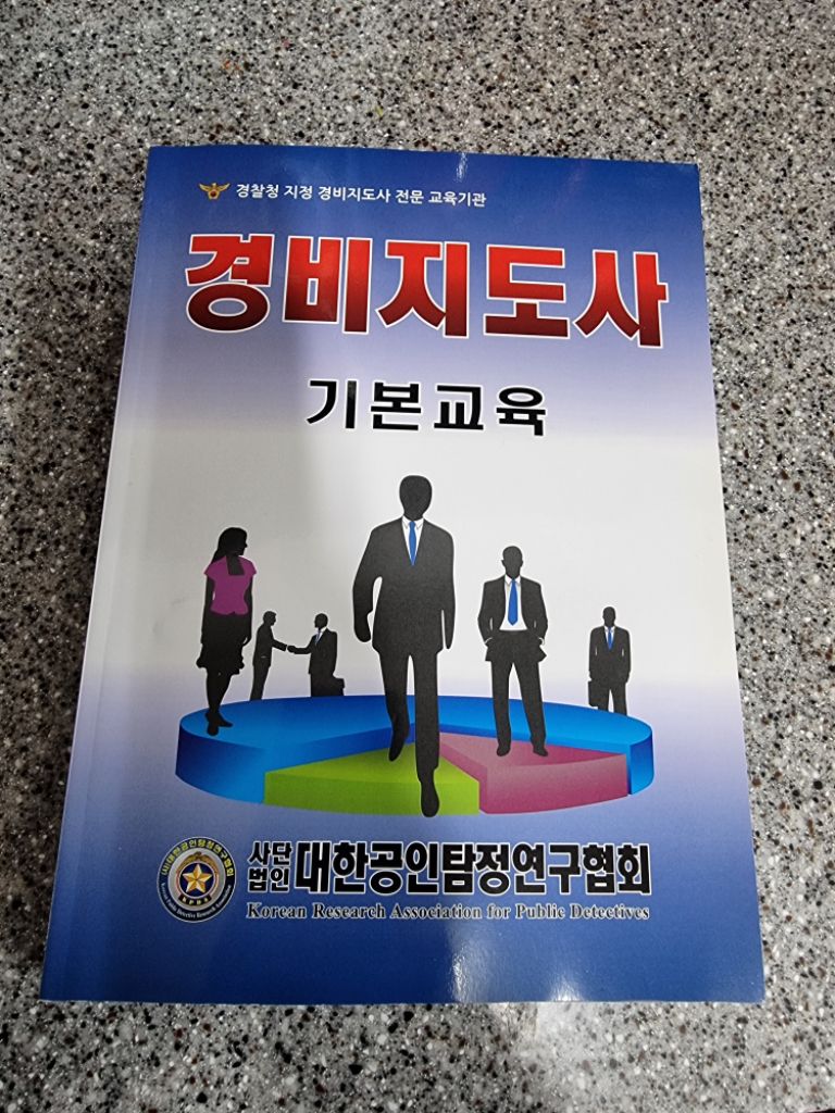 경비지도사 기본교육 교재(배송비포함)