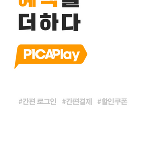 피카페이 피카플레이 쿠폰 판매