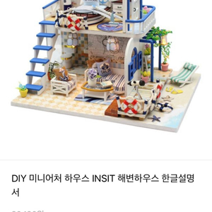 미니어쳐 DIY 해변하우스 완성품