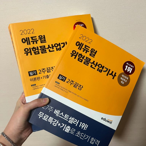 에듀윌 위험물산업기사 필기 실기