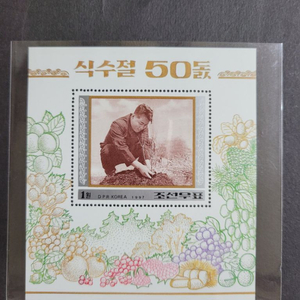 (조선우표) 1997년 식수절(식목일)50돐 우표