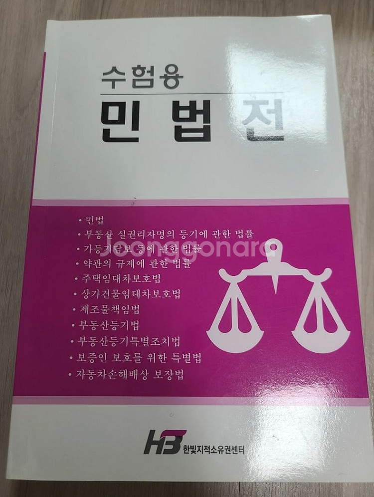 [변시] 함성배 알짜민법 교재 + 변시객관식민법 반값--3