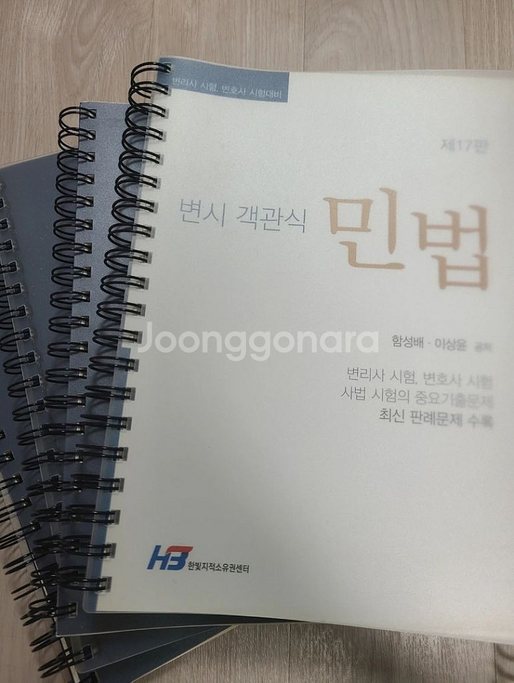 [변시] 함성배 알짜민법 교재 + 변시객관식민법 반값--5