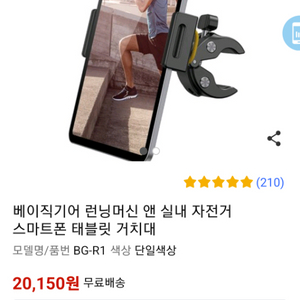 베이직기어 런닝머신 앤 실내자전거 태블릿 거치대