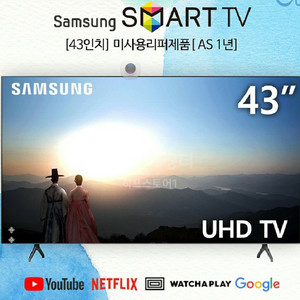 최신 삼성 43인치 4K 스마트 TV 특가한정판매!