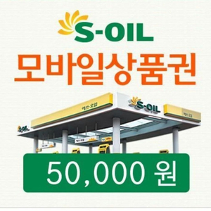 s오일 모바일주유상품권 팝니다