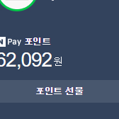 네이버페이 포인트 62000포인트 59000원에 팝니다