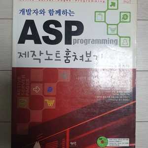 개발자와 함께하는 ASP 제작노트 훔쳐보기