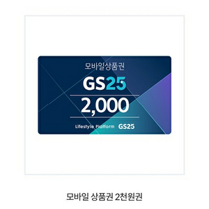 gs25모바일상품권 2000