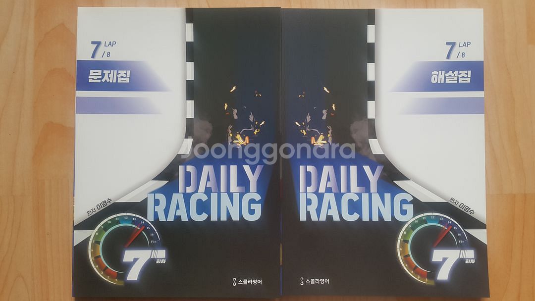 대성마이맥 영어 이영수 데일리 레이싱 7--1