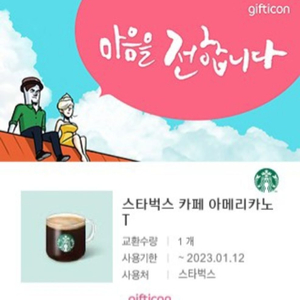 스타벅스 기프티콘 아메리카노 12일 내일까지 3000원