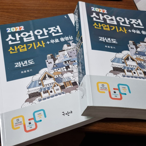 산업안전산업기사(구민사) 과년도교재 판매