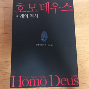 호모데우스 책 팝니다