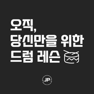 오직, 당신만을 위한 드럼레슨