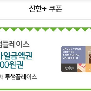투썸플레이스 7천원권 (신한 스탬프 쿠폰)
