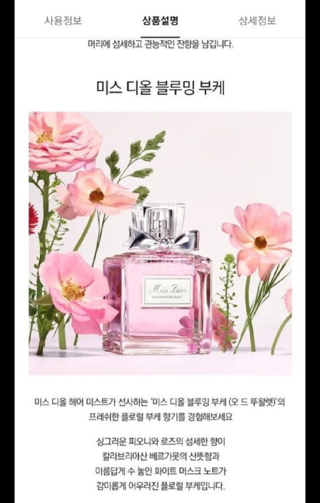 미스디올 블루밍부케 헤어미스트--1