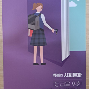 박봄의 사회문화 1등급을 위한 기출의 재구성