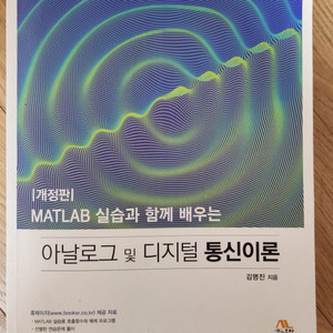 아날로그 및 디지털 통신이론