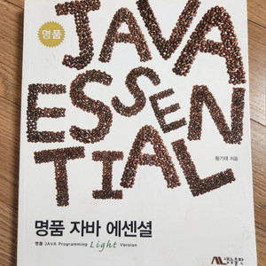 명품 자바 에센셜