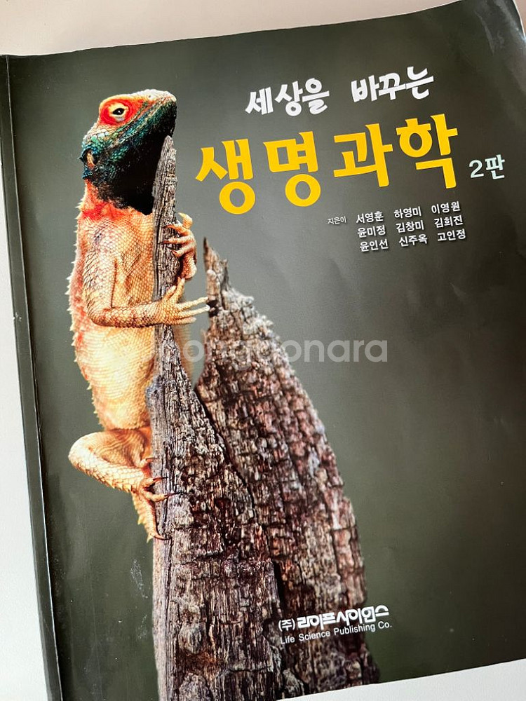 세상을 바꾸는 생명과학 2판--0