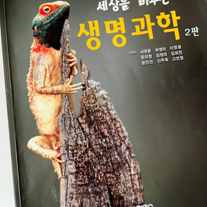 세상을 바꾸는 생명과학 2판