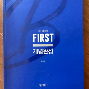 메가스터디책 배기범 first 물리학 1