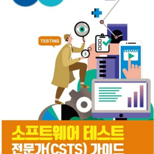 소프트웨어 테스트 전문가(CSTS) 가이드