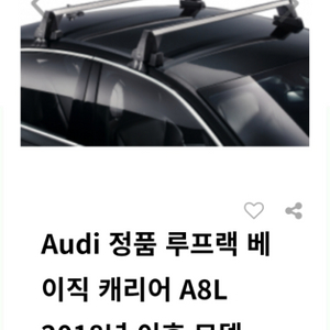 아우디정품 루프랙 순정 가로바