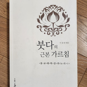 붓다의 근본 가르침