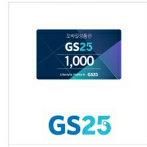 gs25 모바일 상품권 판매 1천원권