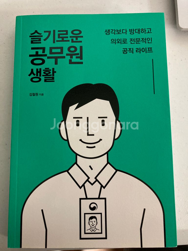 슬기로운 공무원 생활 책--0