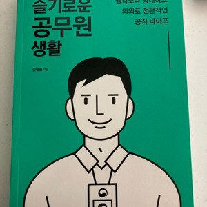 슬기로운 공무원 생활 책