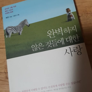 완벽하지 않은것들에 대한 사랑