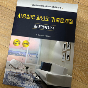 실내건축기사 시공실무 과년도 기출문제집 (동방디자인)