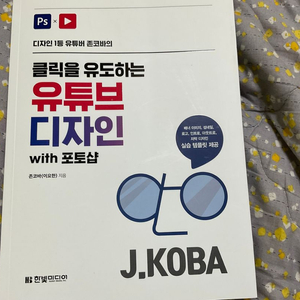 클릭을 유도하는 유튜브 디자인 존코바 책 팝니다