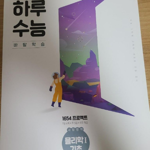 [택포][새책]하루수능 물리학 1 기초